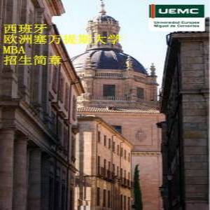 西班牙欧洲塞万提斯大学工商管理专业硕士