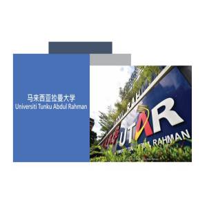 马来西亚拉曼大学论文型硕士博士阶段招生简章