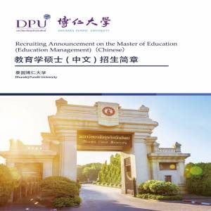 泰国博仁大学教育管理专业硕士