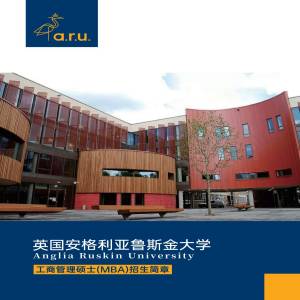 英国安格利亚鲁斯金大学工商管理专业硕士