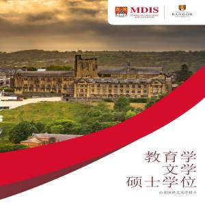英国班戈大学教育学专业硕士