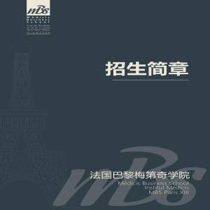 法国巴黎梅第奇学院人力资源管理专业硕士