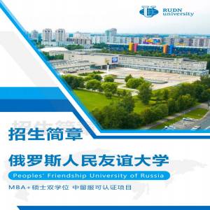 俄罗斯人民友谊大学工商管理专业硕士