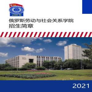 俄罗斯劳动与社会关系学院国际商务管理专业硕士