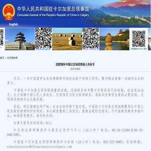 中国留学生在加拿大被歹徒刺伤，总领馆提醒高度重视人身安全