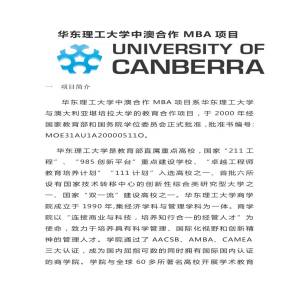 华东理工大学与澳大利亚堪培拉大学工商管理专业硕士