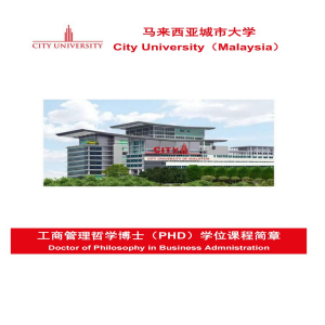 马来西亚城市大学工商管理哲学专业博士