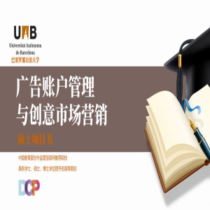 西班牙巴塞罗那自治大学广告账户管理与创意市场营销专业硕士