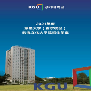 韩国京畿大学硕士阶段招生简章