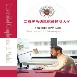 西班牙马德里康普斯顿大学IT管理硕士