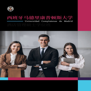 西班牙马德里康普斯顿大学酒店管理硕士