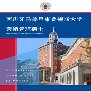 西班牙马德里康普斯顿大学营销管理硕士
