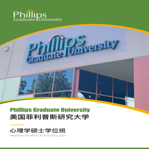 美国菲利普斯研究大学心理学硕士