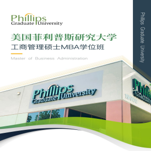 美国菲利普斯研究大学工商管理硕士