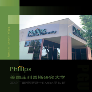 美国菲利普斯研究大学高级工商管理硕士