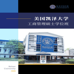 美国凯泽大学工商管理专业硕士