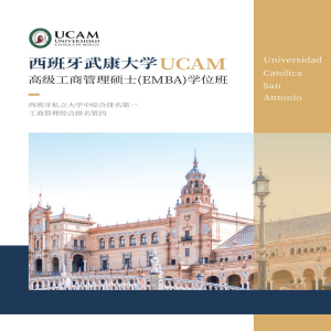 西班牙武康大学高级工商管理专业硕士
