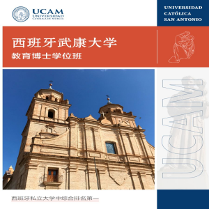 西班牙武康大学教育专业博士