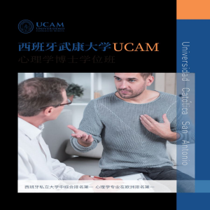 西班牙武康大学心理学专业博士