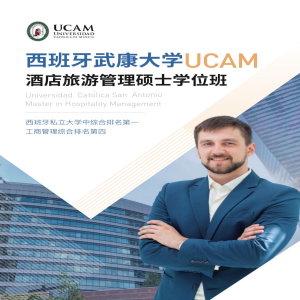 西班牙武康大学酒店旅游管理专业硕士