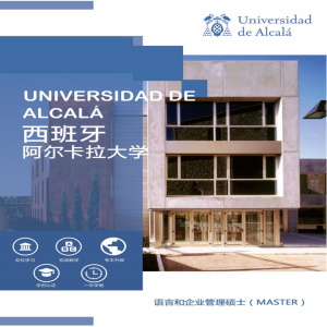 西班牙阿尔卡拉大学语言和企业管理专业硕士