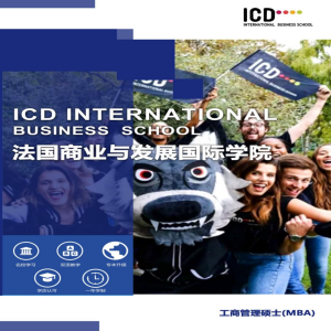 法国ICD商业与发展国际学院工商管理专业硕士