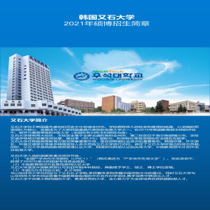 韩国又石大学硕博阶段招生简章