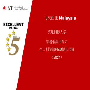 马来西亚英迪大学寒暑假博士招生简章