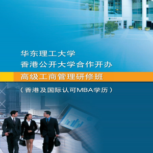 华东理工大学和香港公开大学工商管理专业硕士