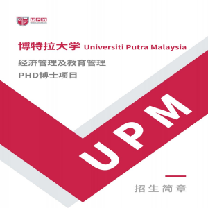 马来西亚博特拉大学经济管理与教育管理专业博士