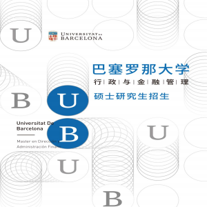 西班牙巴塞罗那大学行政与金融专业硕士
