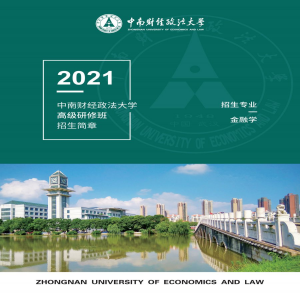 中南财经政法大学金融学专业同等学力申硕
