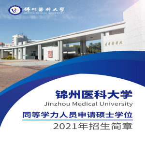 锦州医科大学同等学力申硕