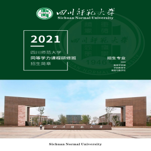 四川师范大学同等学力申硕