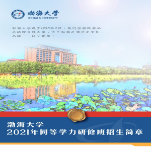 渤海大学同等学力申硕