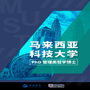 马来西亚科技大学管理学专业博士