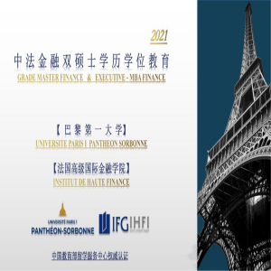 法国巴黎***大学和法国高级国际金融学院双金融专业硕士