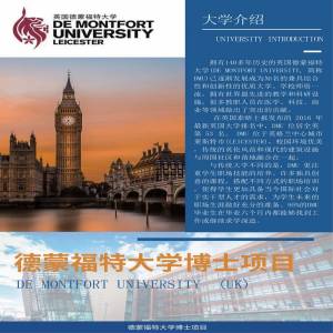 英国德蒙福特大学博士阶段招生简章