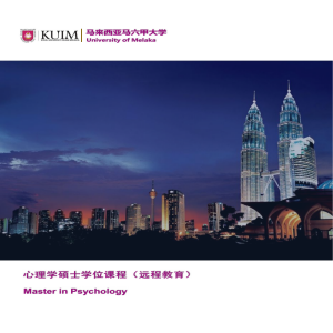 马来西亚马六甲大学心理学专业硕士