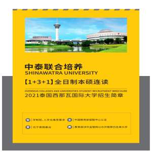 泰国西那瓦大学本硕博阶段招生简章