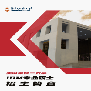 英国桑德兰大学国际商务管理专业硕士