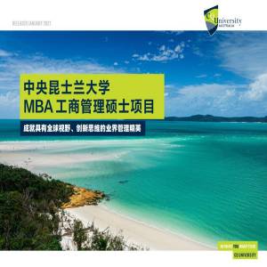 澳大利亚中央昆士兰大学工商管理专业硕士