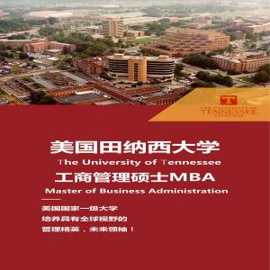 美国田纳西大学工商管理专业硕士