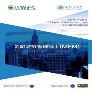 西安交通大学与加拿大阿尔伯塔大学金融财务管理专业硕士