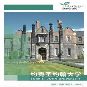 英国约克圣约翰大学高级工商管理专业硕士