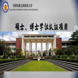 菲律宾新艾西科技大学硕博阶段招生简章