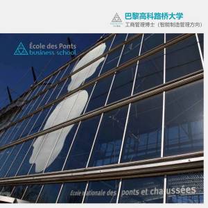 法国巴黎高科路桥大学工商管理专业（智能制造管理方向）博士