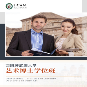 西班牙武康大学艺术专业博士