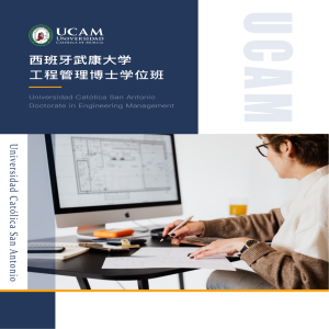 西班牙武康大学工程管理专业博士