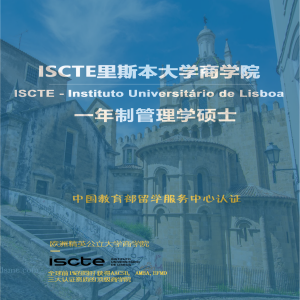 葡萄牙里斯本大学商学院管理学专业硕士